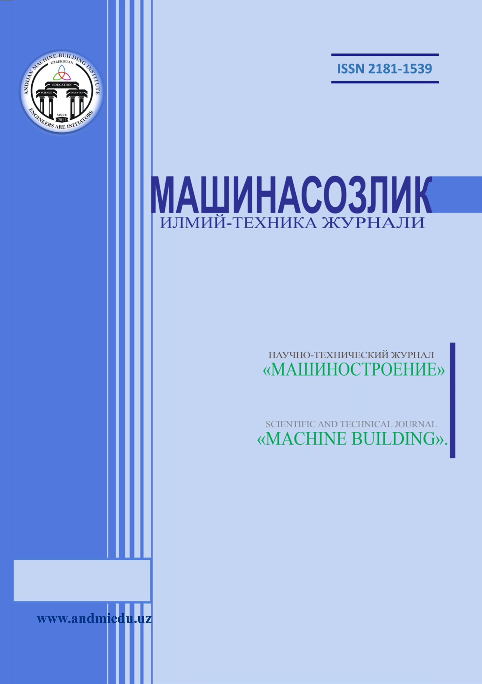 					Показать № 4 (2024): НАУЧНО-ТЕХНИЧЕСКИЙ ЖУРНАЛ  МАШИНОСТРОЕНИЕ
				